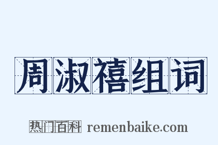 周淑禧组词是什么意思的图片